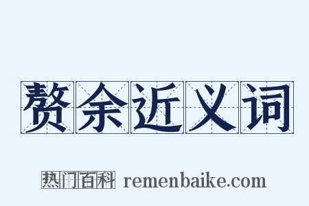 赘余近义词是什么意思的图片